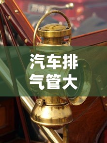 汽车排气管大量喷水怎么回事神龙红包  第1张