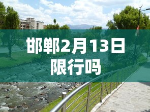 邯郸2月13日限行吗  第1张