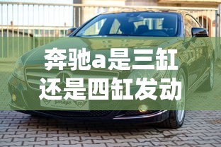 奔驰a是三缸还是四缸发动机  第1张