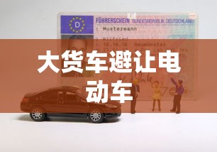大货车避让电动车  第1张
