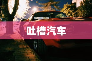 吐槽汽车  第1张