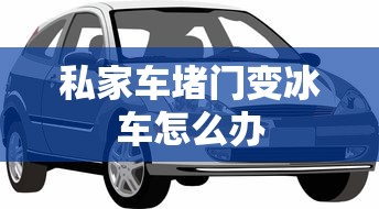 私家车堵门变冰车怎么办  第1张