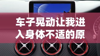 车子晃动让我进入身体不适的原因小说  第1张
