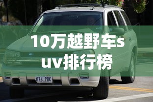 10万越野车suv排行榜  第1张