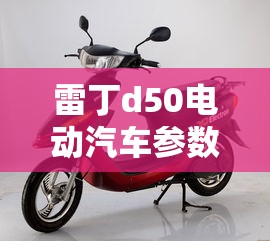 雷丁d50电动汽车参数及价格  第1张