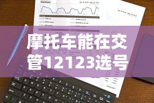 摩托车能在交管12123选号吗怎么选  第1张