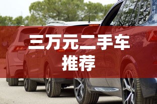 三万元二手车推荐  第1张
