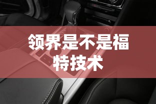 领界是不是福特技术  第1张