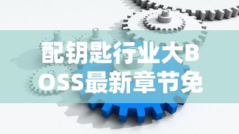 配钥匙行业大BOSS最新章节免费阅读  第1张
