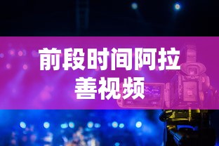 前段时间阿拉善视频  第1张