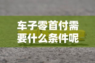 车子零首付需要什么条件呢  第1张