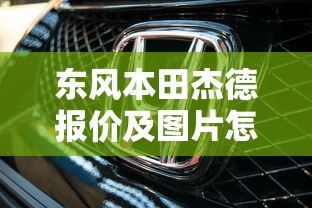 东风本田杰德报价及图片怎么样  第1张
