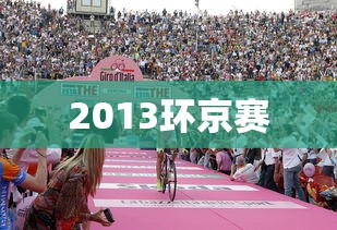 2013环京赛  第1张