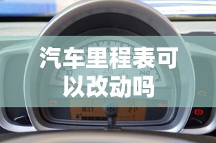 汽车里程表可以改动吗  第1张