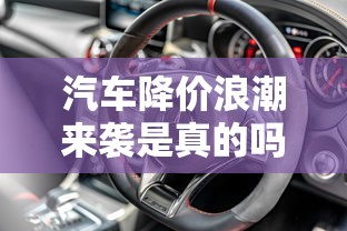 汽车降价浪潮来袭是真的吗  第1张