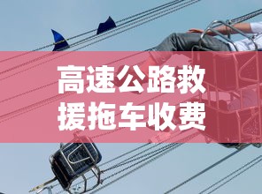 高速公路救援拖车收费吗木人大战马桶  第1张