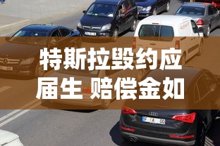 特斯拉毁约应届生 赔偿金如何认定  第1张