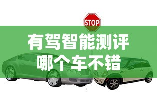 有驾智能测评哪个车不错  第1张