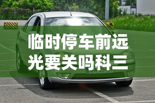 临时停车前远光要关吗科三  第1张