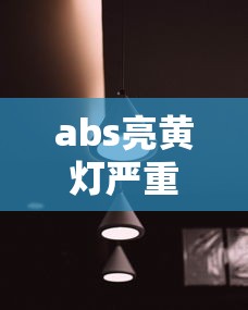 abs亮黄灯严重吗还能不能开呢  第1张