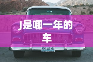 J是哪一年的车  第1张
