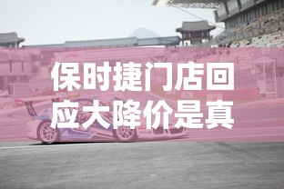 保时捷门店回应大降价是真的吗  第1张