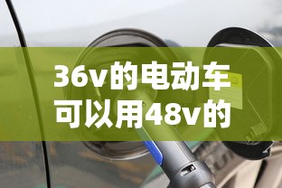 36v的电动车可以用48v的电池吗  第1张