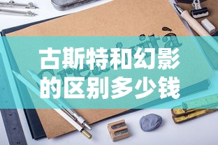 古斯特和幻影的区别多少钱  第1张
