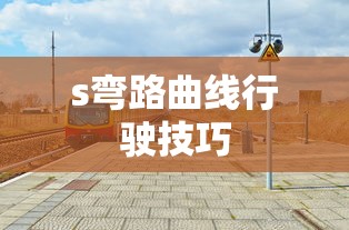 s弯路曲线行驶技巧  第1张