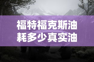 福特福克斯油耗多少真实油耗  第1张