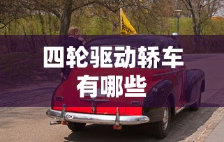 四轮驱动轿车有哪些  第1张