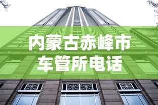 内蒙古赤峰市车管所电话  第1张