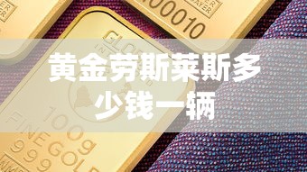 黄金劳斯莱斯多少钱一辆  第1张