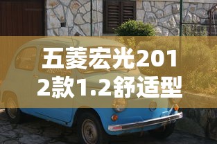 五菱宏光2012款1.2舒适型  第1张
