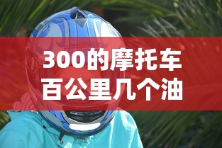 桑塔纳志俊参数配置  第1张