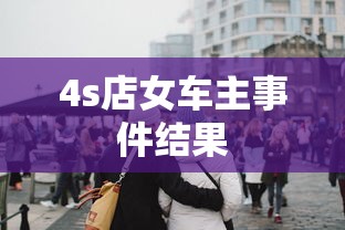 4s店女车主事件结果  第1张