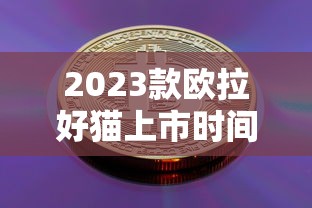 2023款欧拉好猫上市时间  第1张