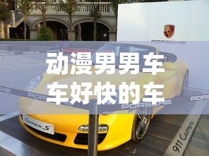 动漫男男车车好快的车车有  第1张