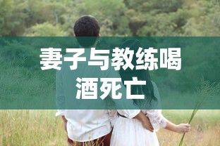 妻子与教练喝酒死亡  第1张