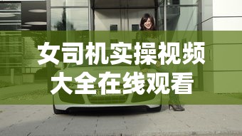 女司机实操视频大全在线观看  第1张