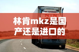 林肯mkz是国产还是进口的车  第1张