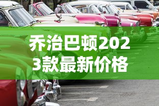 乔治巴顿2023款最新价格及图片  第1张