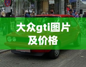 大众gti图片及价格  第1张