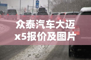 众泰汽车大迈x5报价及图片  第1张