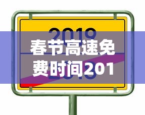 春节高速免费时间2019几点开始  第1张