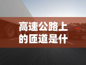高速公路上的匝道是什么  第1张