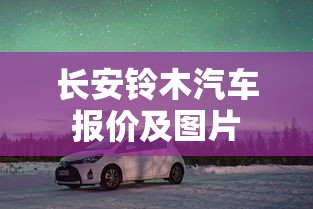 长安铃木汽车报价及图片  第1张