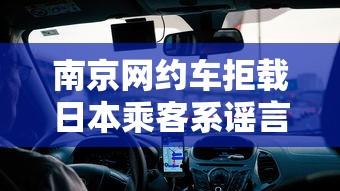 南京网约车拒载日本乘客系谣言是真的吗  第1张