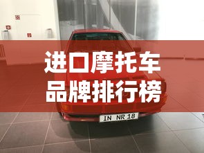 进口摩托车品牌排行榜前十名  第1张