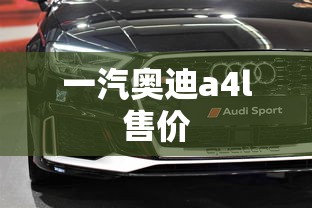 一汽奥迪a4l售价  第1张